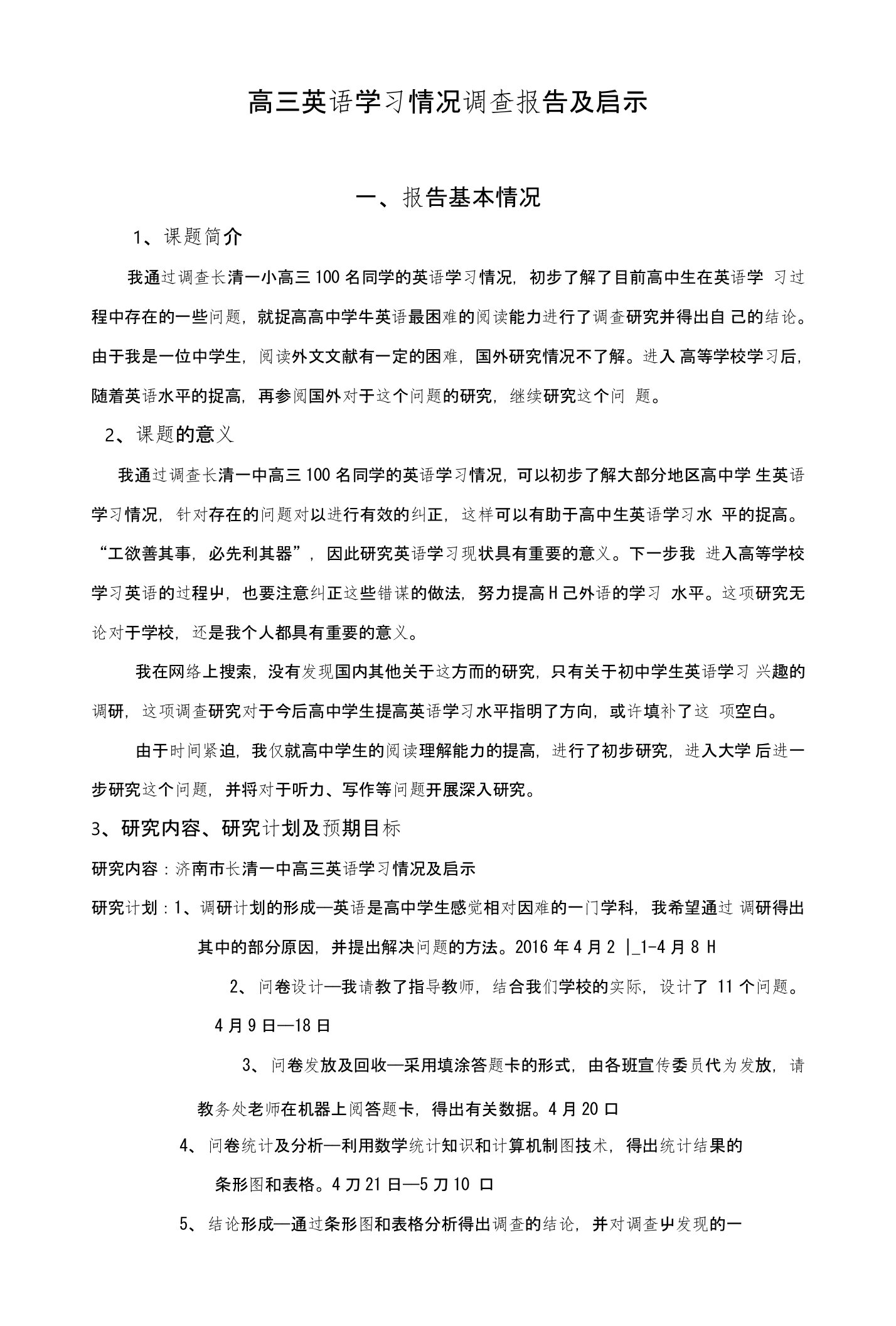 高三英语学习情况调查报告及启示