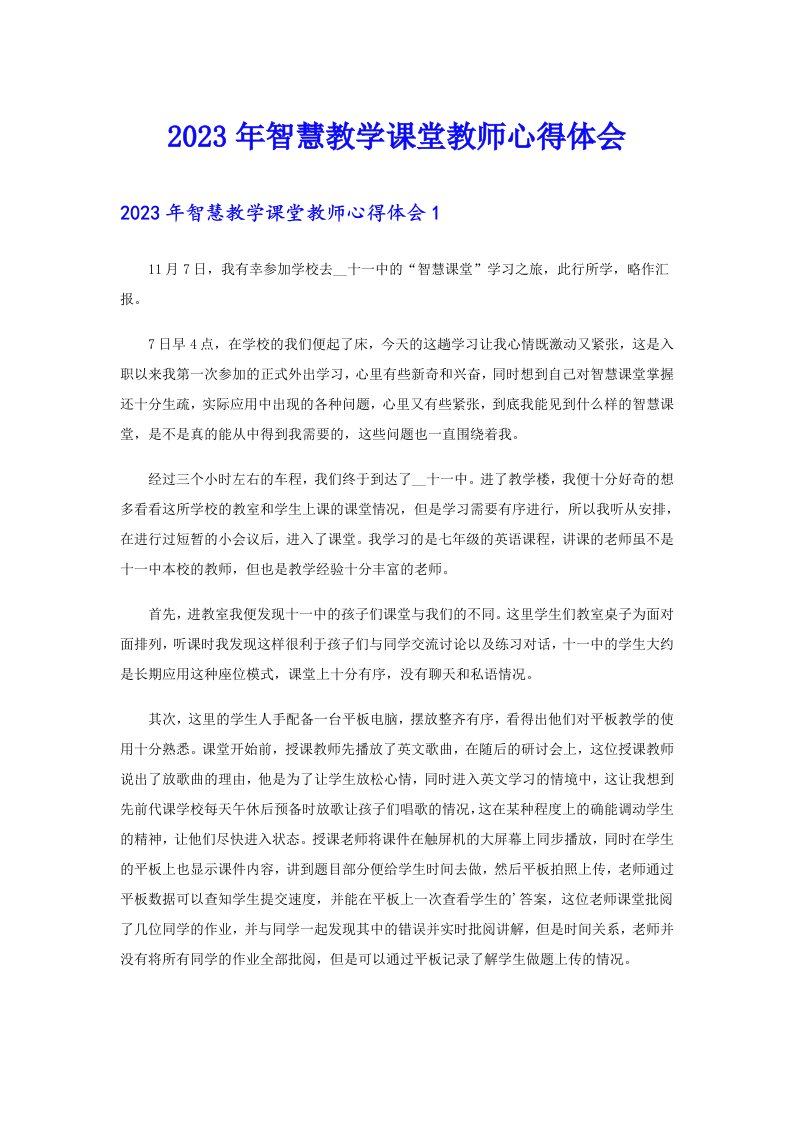 2023年智慧教学课堂教师心得体会