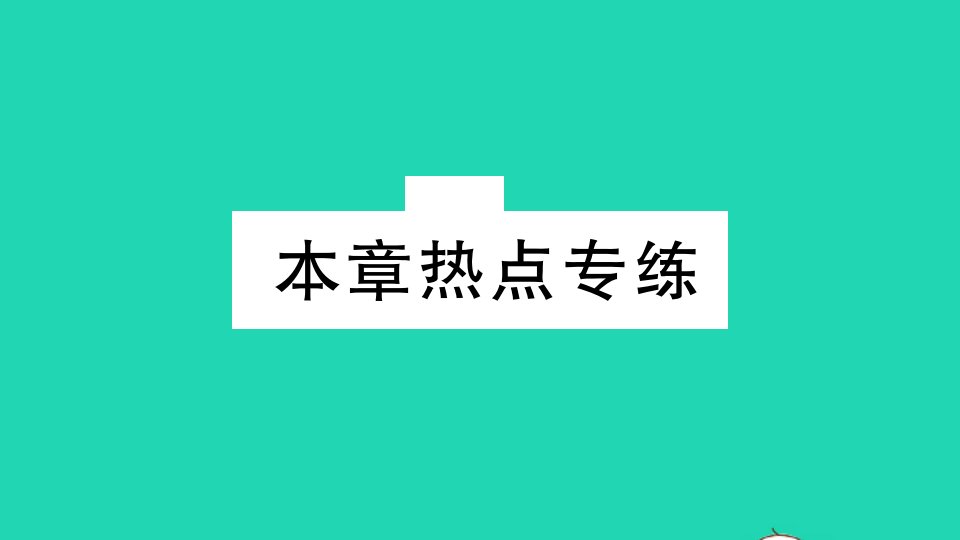 江西专版七年级数学下册第六章概率初步本章热点专练作业课件新版北师大版