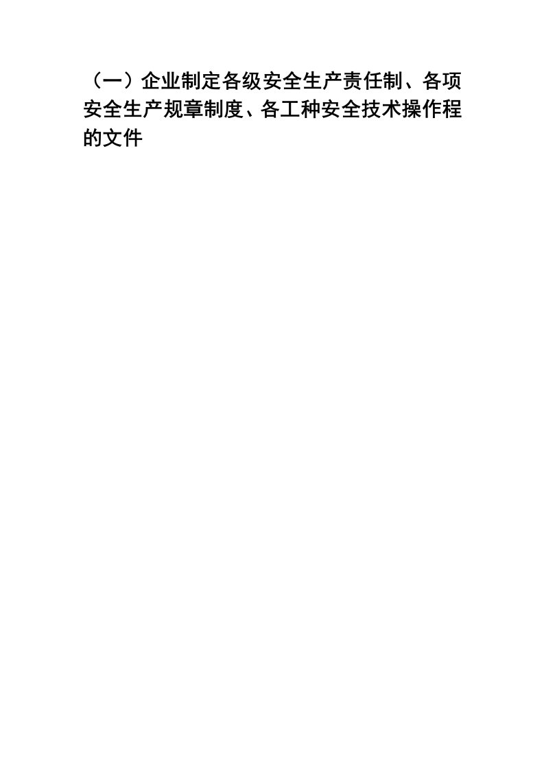 企业制定各级安全生产责任制、各项安全生产规章制度、各工种安全技术操作程的文件