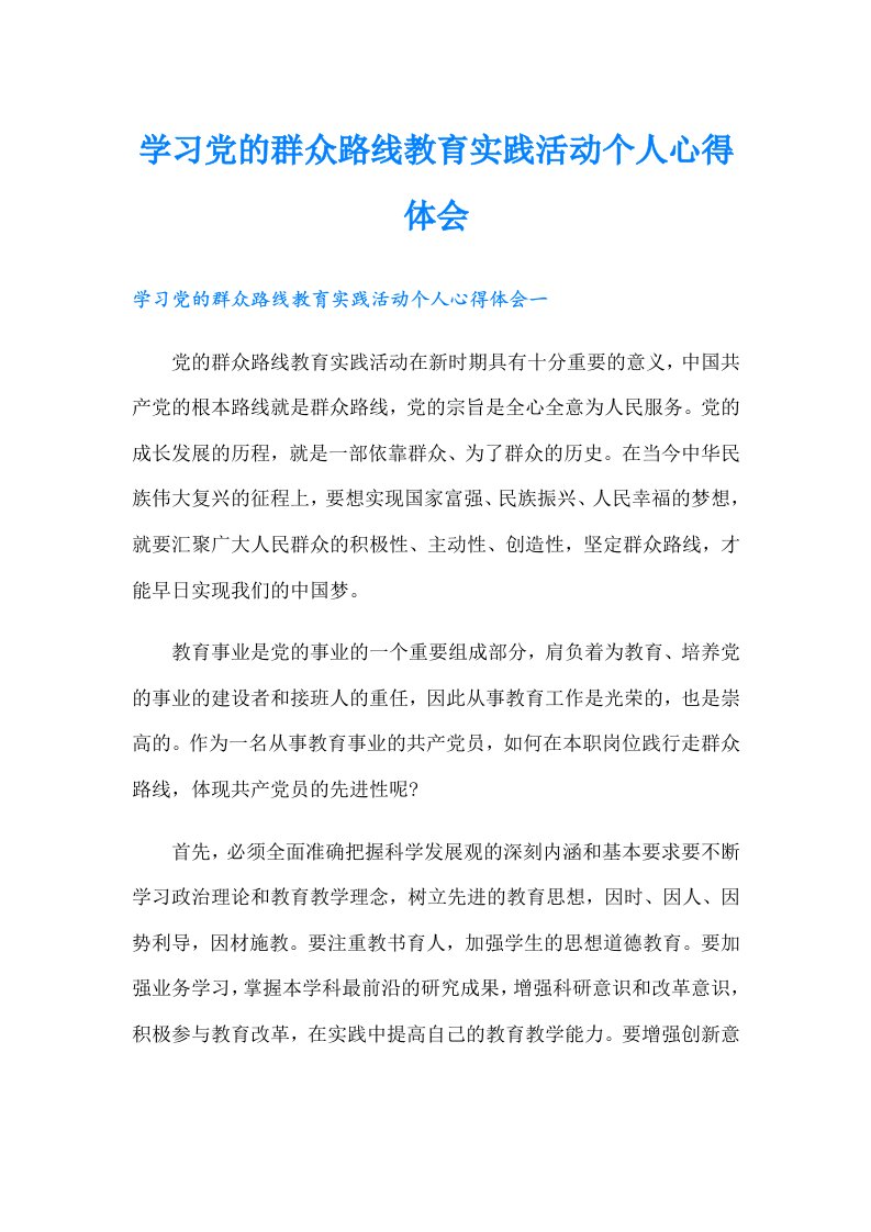 学习党的群众路线教育实践活动个人心得体会