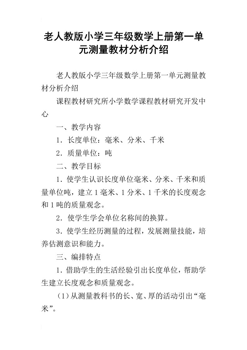 老人教版小学三年级数学上册第一单元测量教材分析介绍