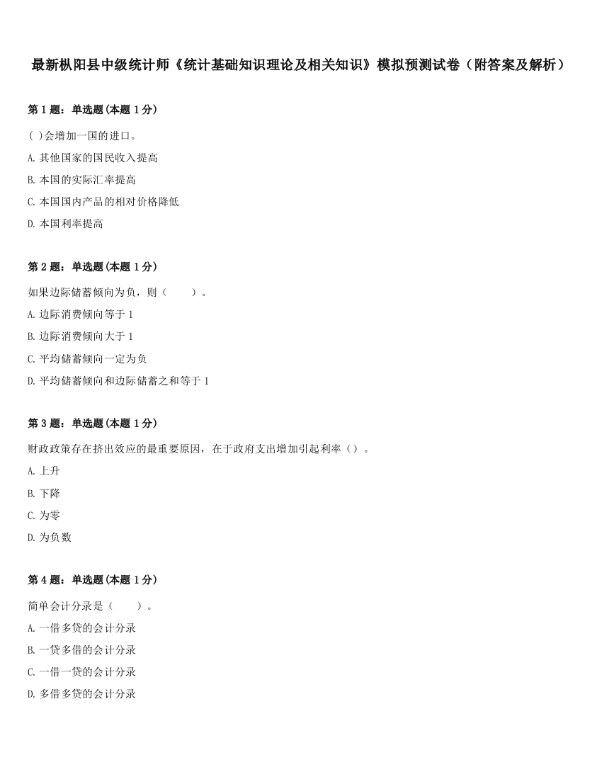 最新枞阳县中级统计师《统计基础知识理论及相关知识》模拟预测试卷（附答案及解析）