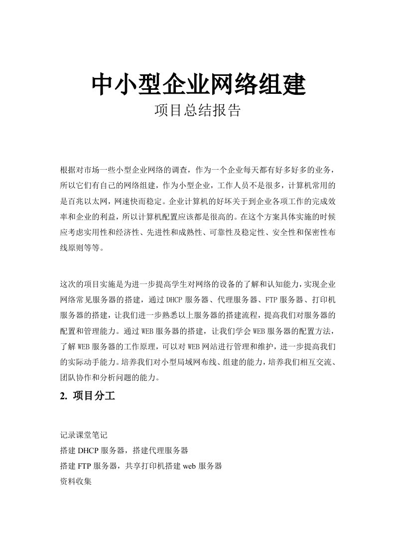 中小型企业网络组建项目总结报告