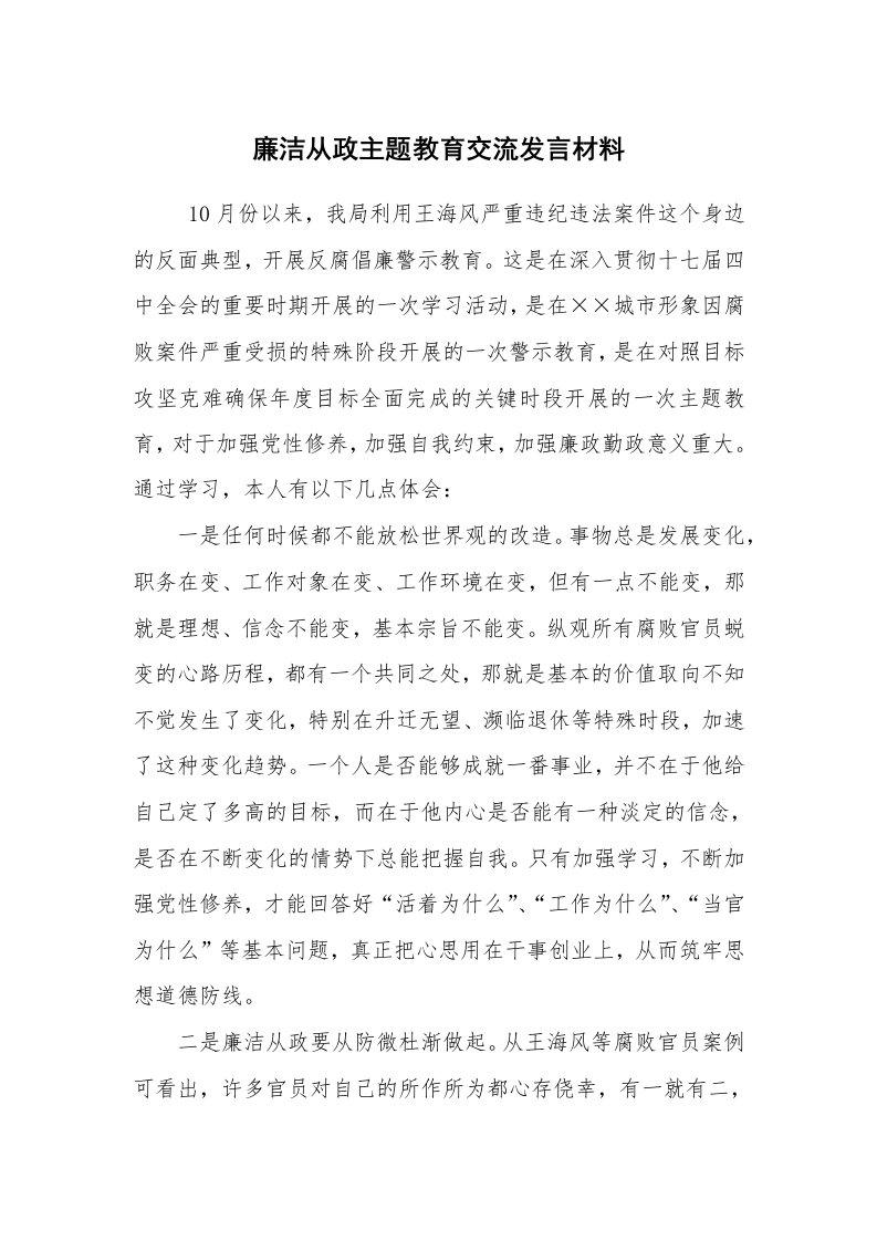 工作总结范文_工作总结_廉洁从政主题教育交流发言材料