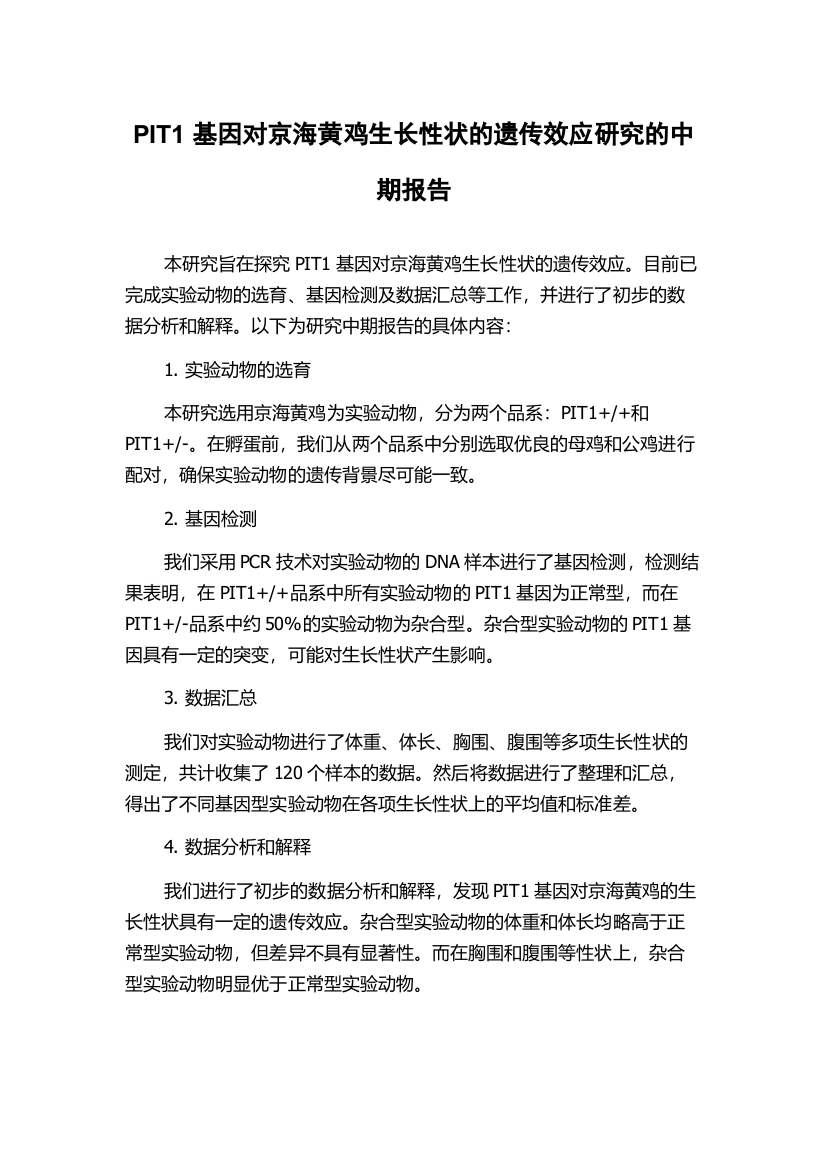 PIT1基因对京海黄鸡生长性状的遗传效应研究的中期报告