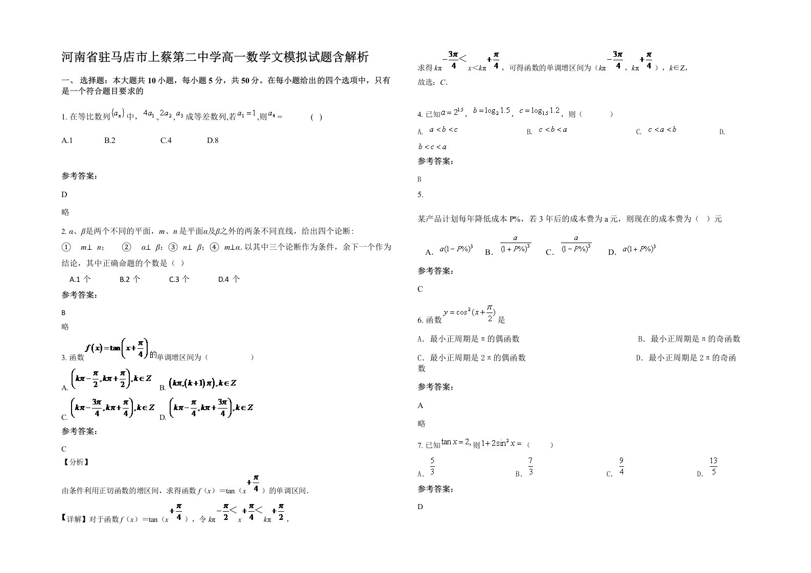 河南省驻马店市上蔡第二中学高一数学文模拟试题含解析