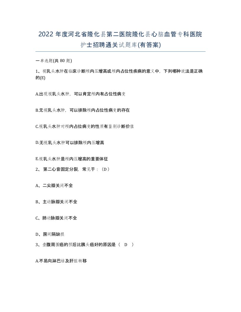 2022年度河北省隆化县第二医院隆化县心脑血管专科医院护士招聘通关试题库有答案