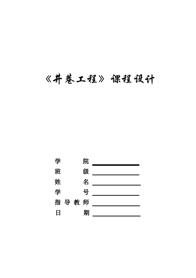 井巷工程课程设计