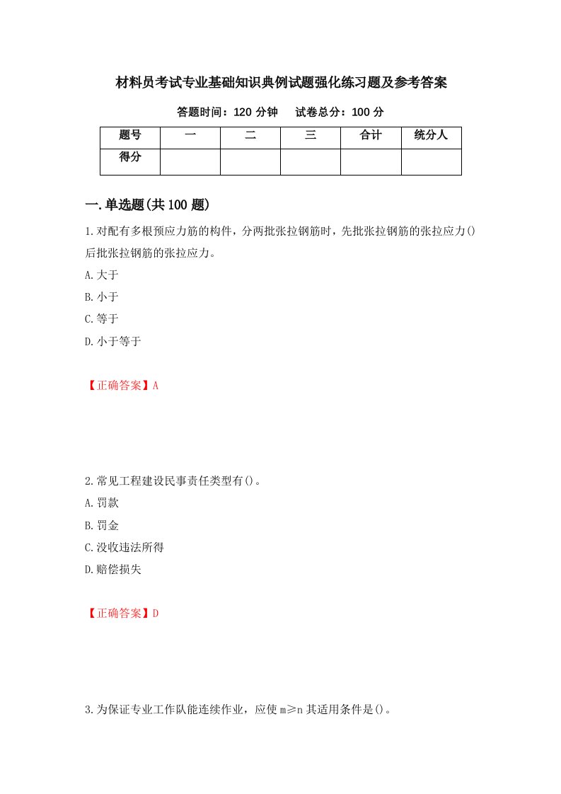 材料员考试专业基础知识典例试题强化练习题及参考答案69