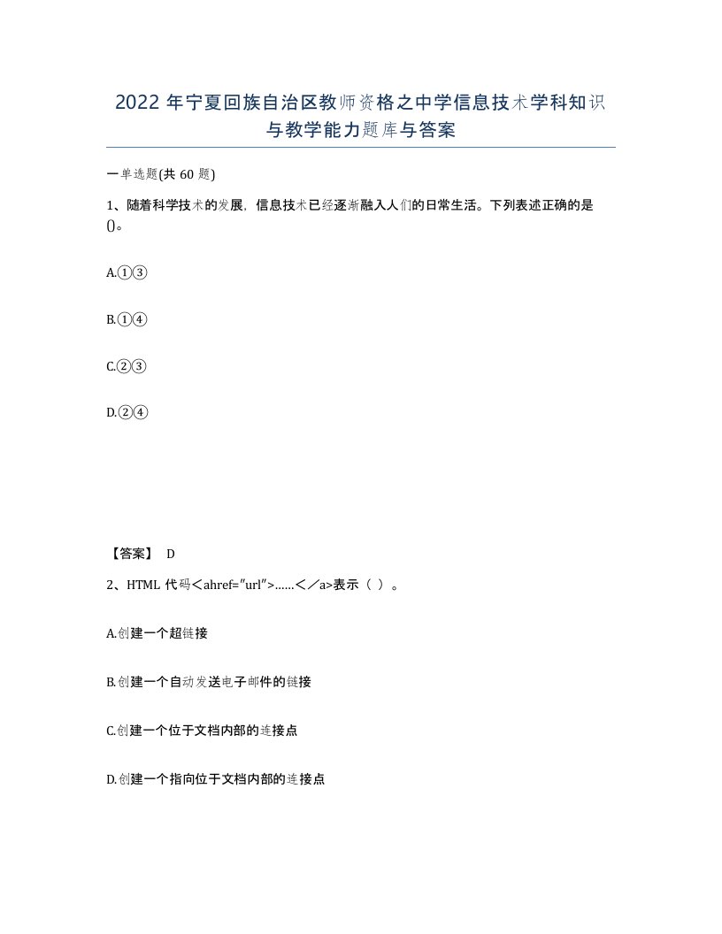 2022年宁夏回族自治区教师资格之中学信息技术学科知识与教学能力题库与答案