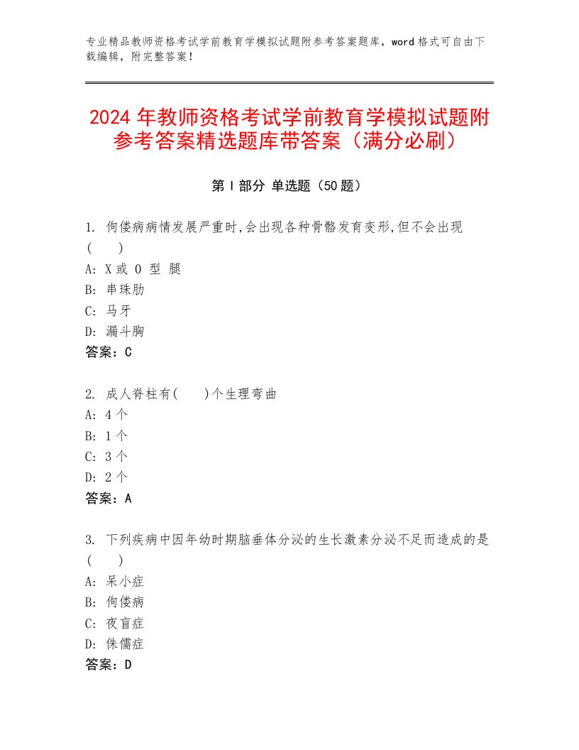 2024年教师资格考试学前教育学模拟试题附参考答案精选题库带答案（满分必刷）