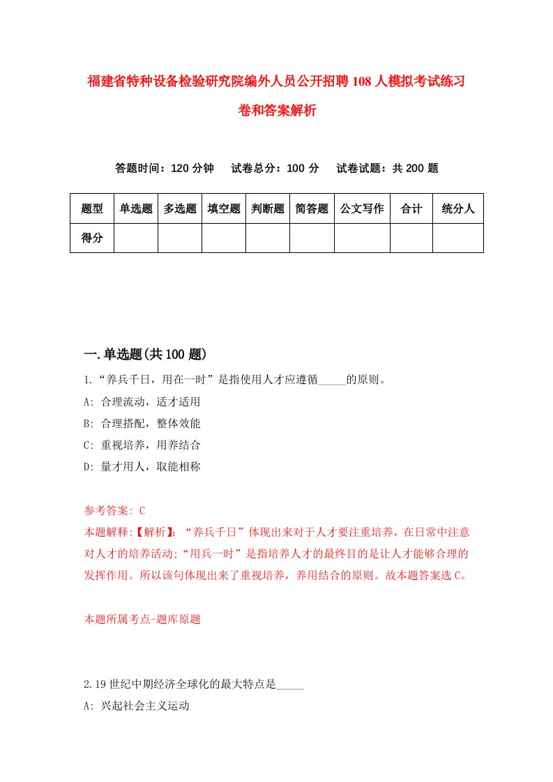 福建省特种设备检验研究院编外人员公开招聘108人模拟考试练习卷和答案解析（第4期）