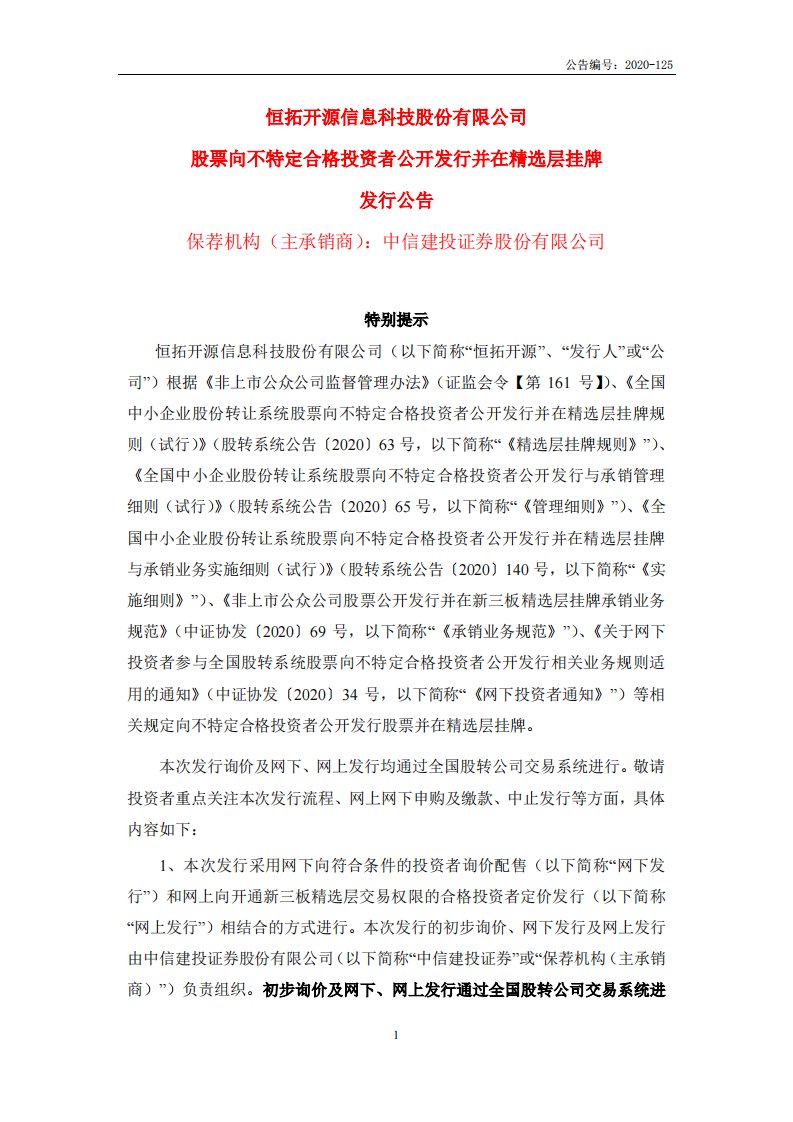 北交所-恒拓开源:股票向不特定合格投资者公开发行并在精选层挂牌发行公告-20200709