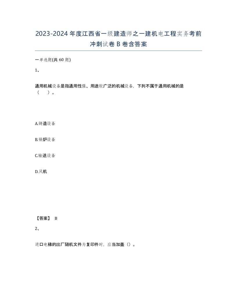 2023-2024年度江西省一级建造师之一建机电工程实务考前冲刺试卷B卷含答案