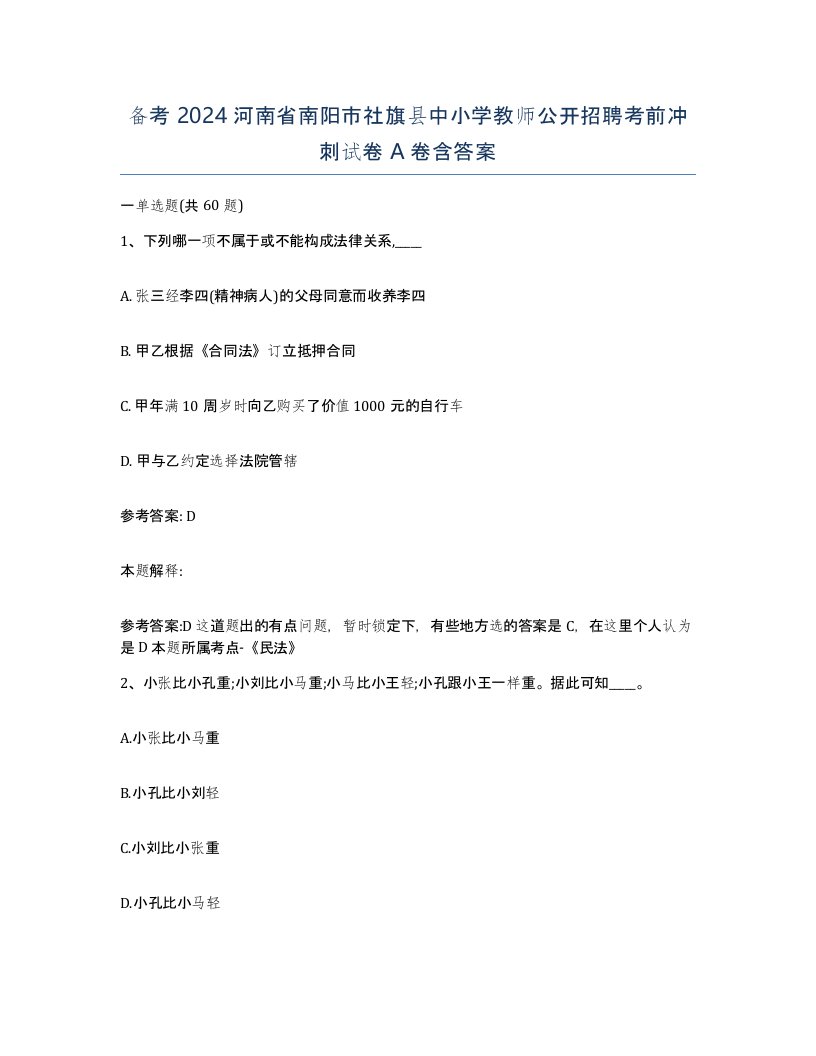 备考2024河南省南阳市社旗县中小学教师公开招聘考前冲刺试卷A卷含答案