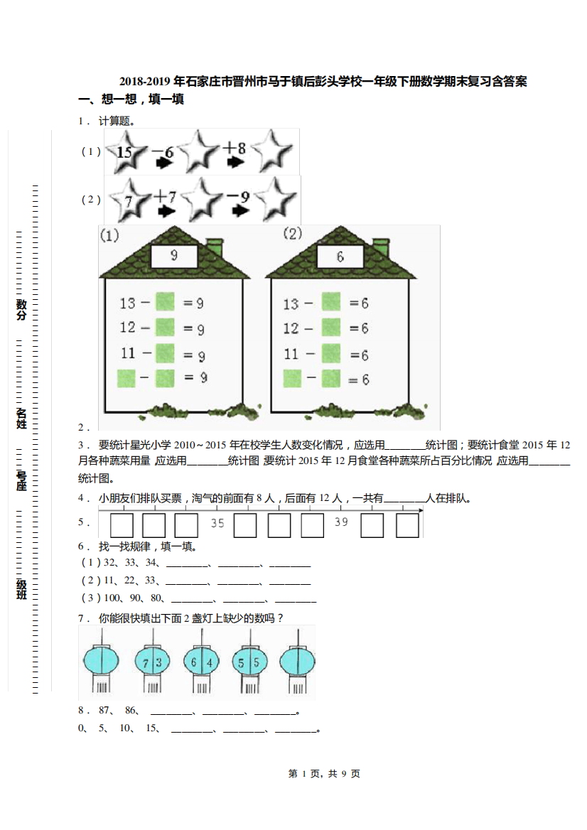 2018-2019年石家庄市晋州市马于镇后彭头学校一年级下册数学期末复习含答案