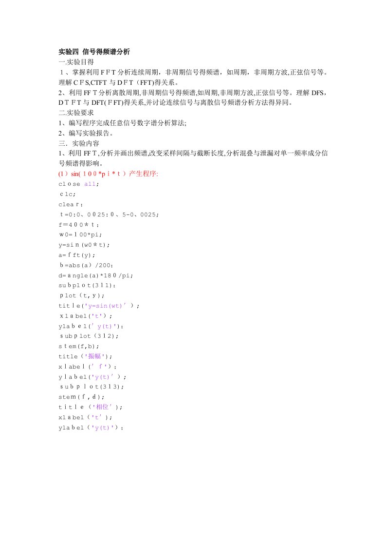 信号的频谱分析实验报告