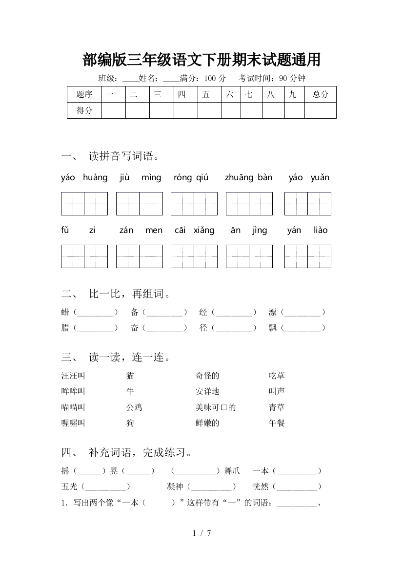 部编版三年级语文下册期末试题通用