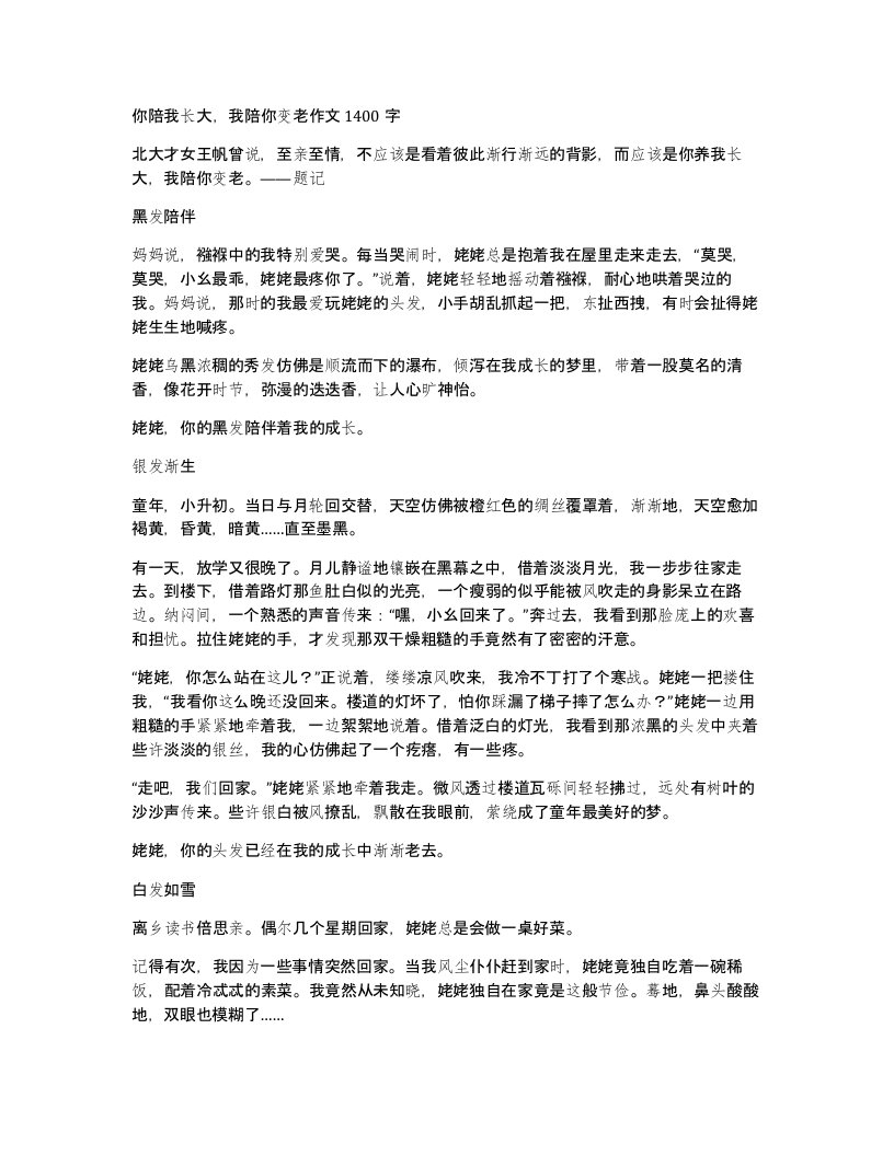 你陪我长大我陪你变老作文1400字