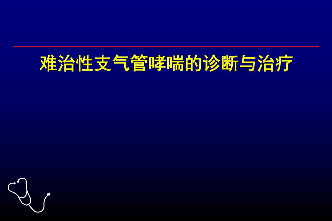 难治性支气管哮喘的诊断与治疗