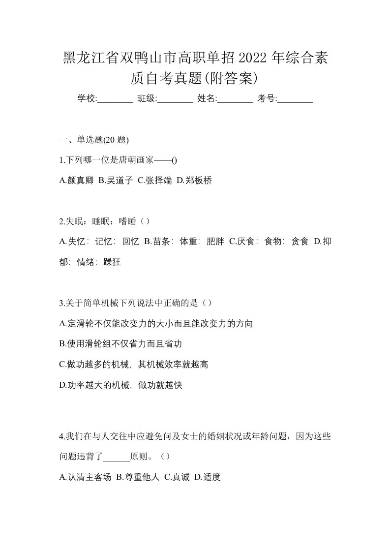 黑龙江省双鸭山市高职单招2022年综合素质自考真题附答案