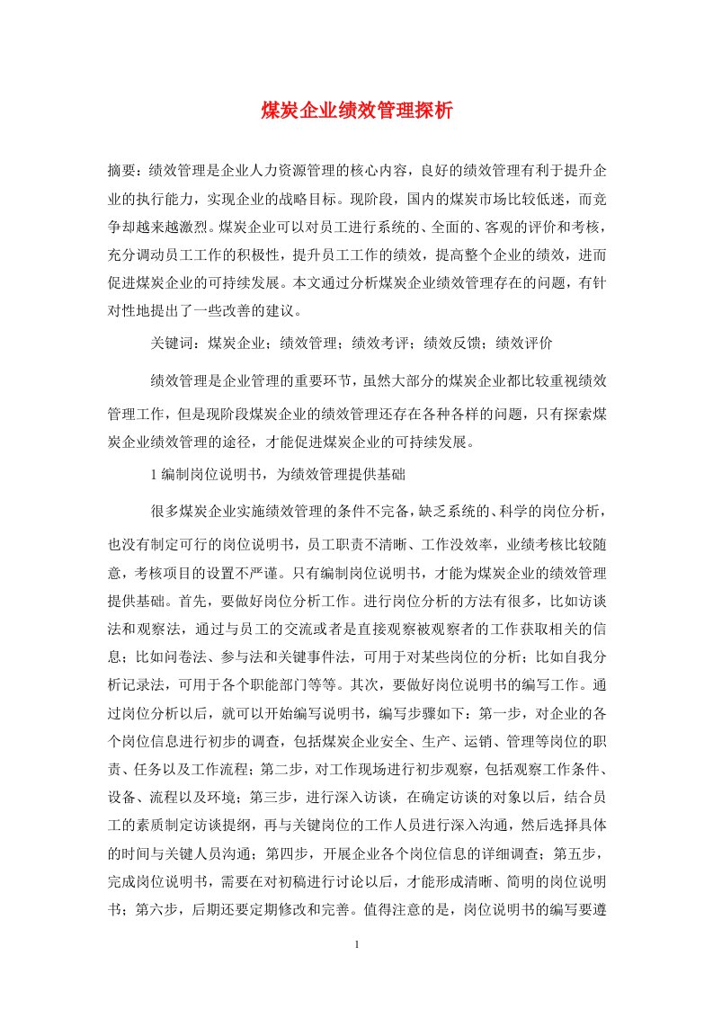 精编煤炭企业绩效管理探析