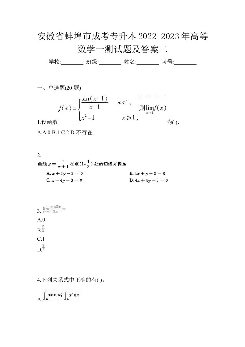 安徽省蚌埠市成考专升本2022-2023年高等数学一测试题及答案二