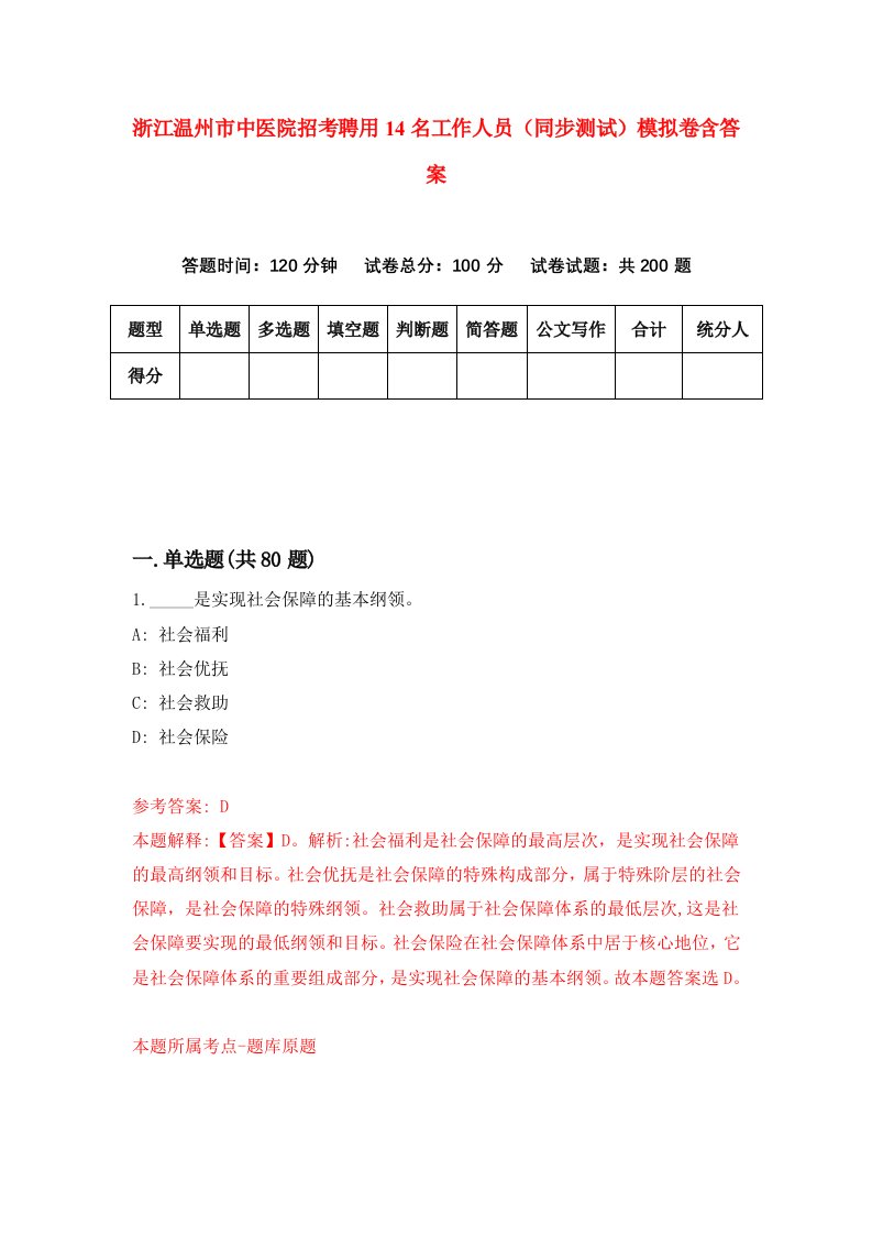 浙江温州市中医院招考聘用14名工作人员同步测试模拟卷含答案3