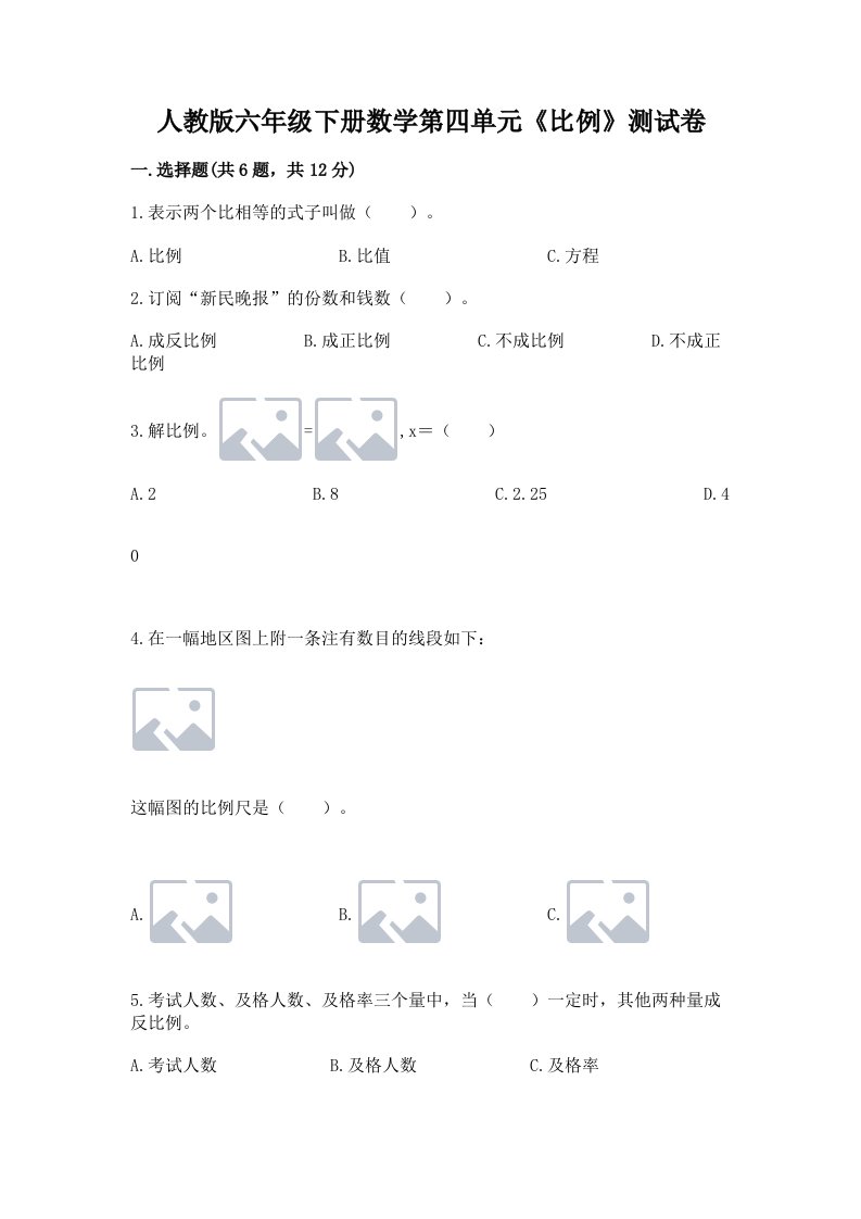 人教版六年级下册数学第四单元《比例》测试卷及答案【历年真题】