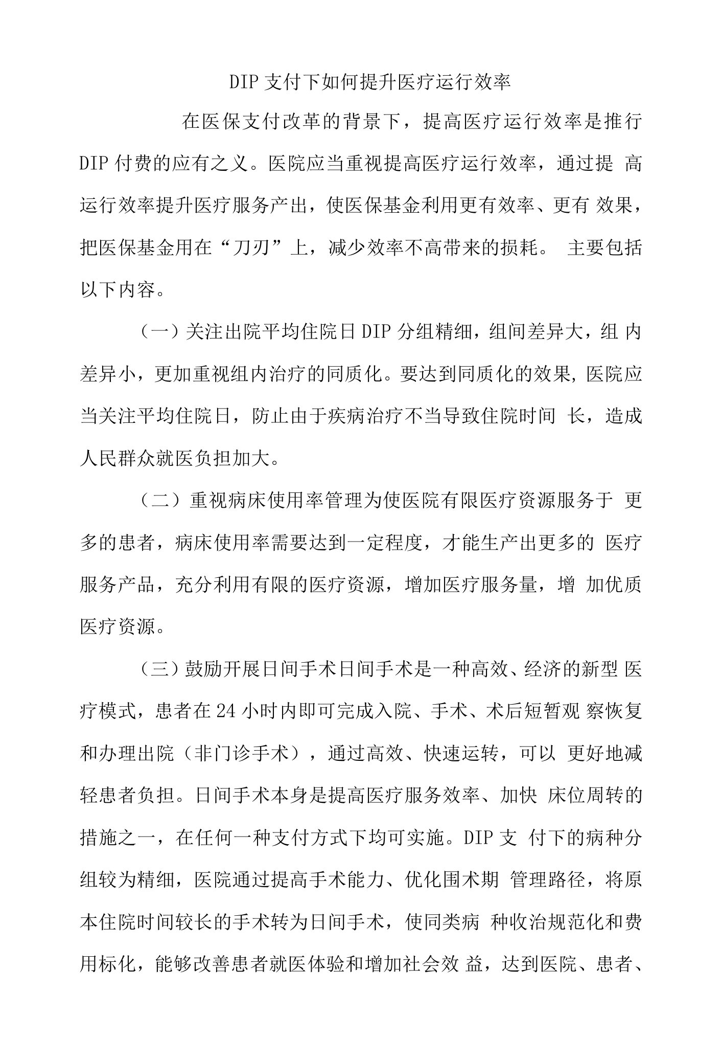 DIP支付下如何提升医疗运行效率