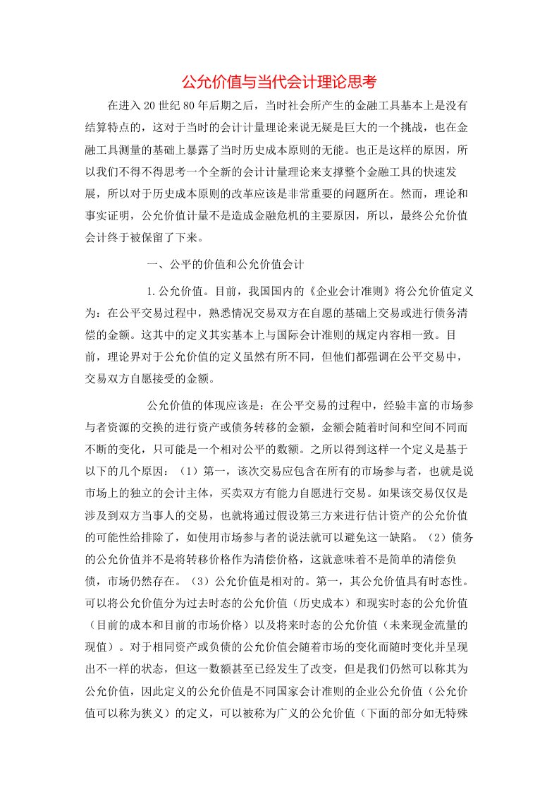 精选公允价值与当代会计理论思考