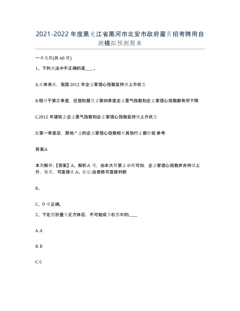 2021-2022年度黑龙江省黑河市北安市政府雇员招考聘用自测模拟预测题库