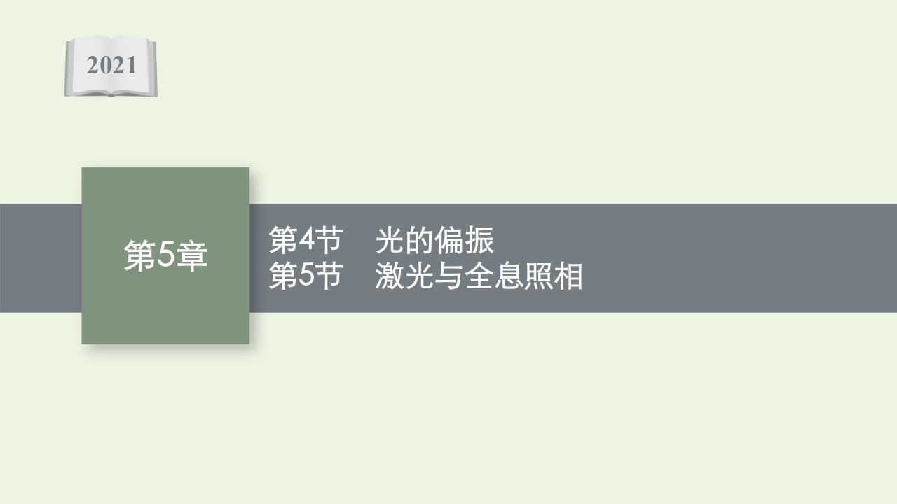 2021_2022学年新教材高中物理第5章光的干涉衍射和偏振第4节光的偏振第5节激光与全息照相课件鲁科版选择性必修第一册1