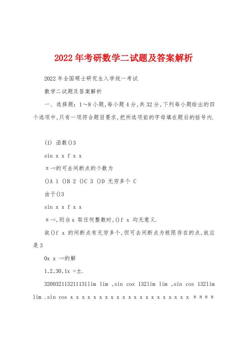 2022年考研数学二试题及答案解析