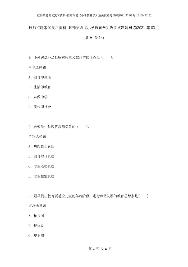 教师招聘考试复习资料-教师招聘小学教育学通关试题每日练2021年03月18日-3414