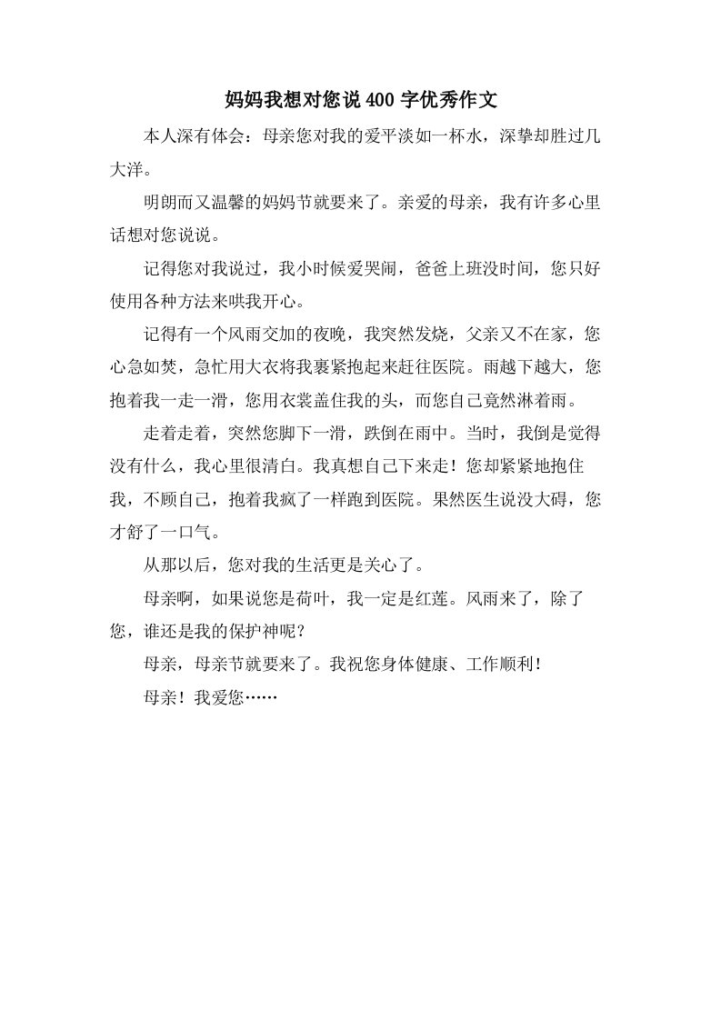 妈妈我想对您说400字优秀作文