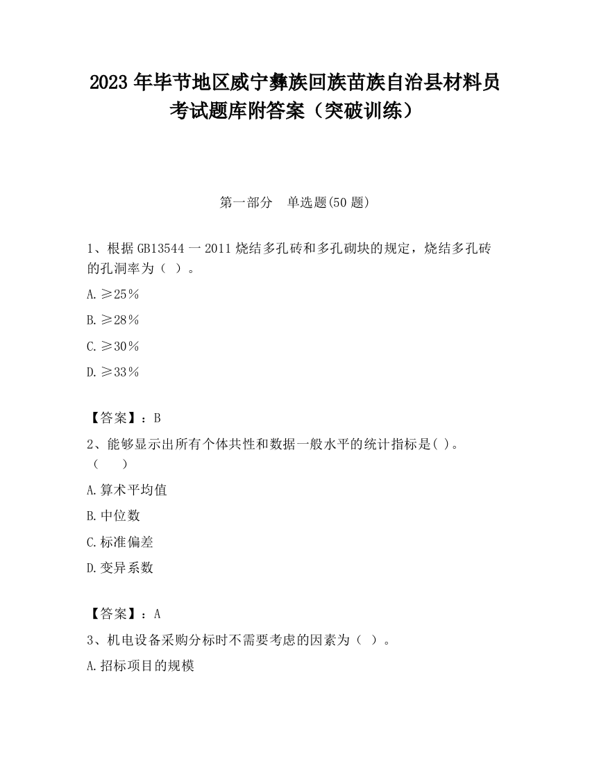 2023年毕节地区威宁彝族回族苗族自治县材料员考试题库附答案（突破训练）