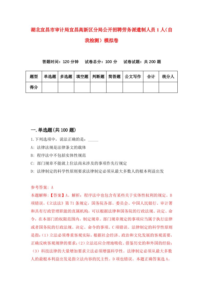 湖北宜昌市审计局宜昌高新区分局公开招聘劳务派遣制人员1人自我检测模拟卷第4版