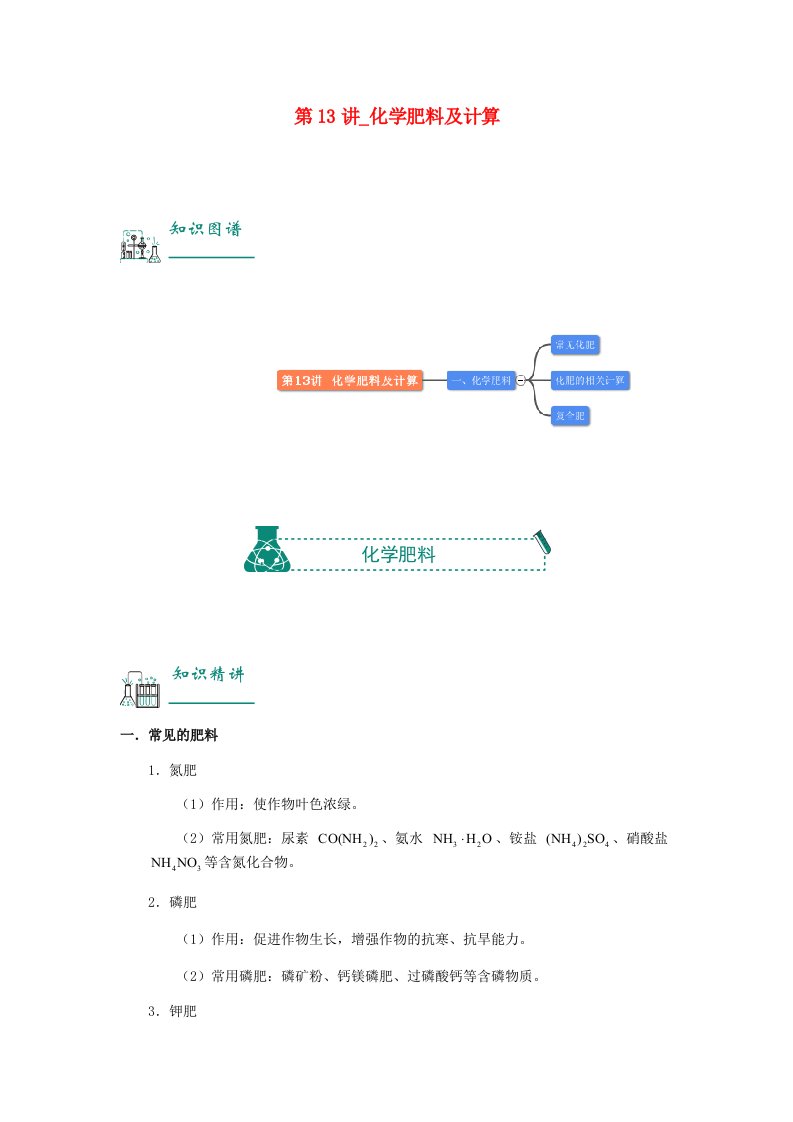 2022年中考化学复习资料第13讲化学肥料及计算含解析