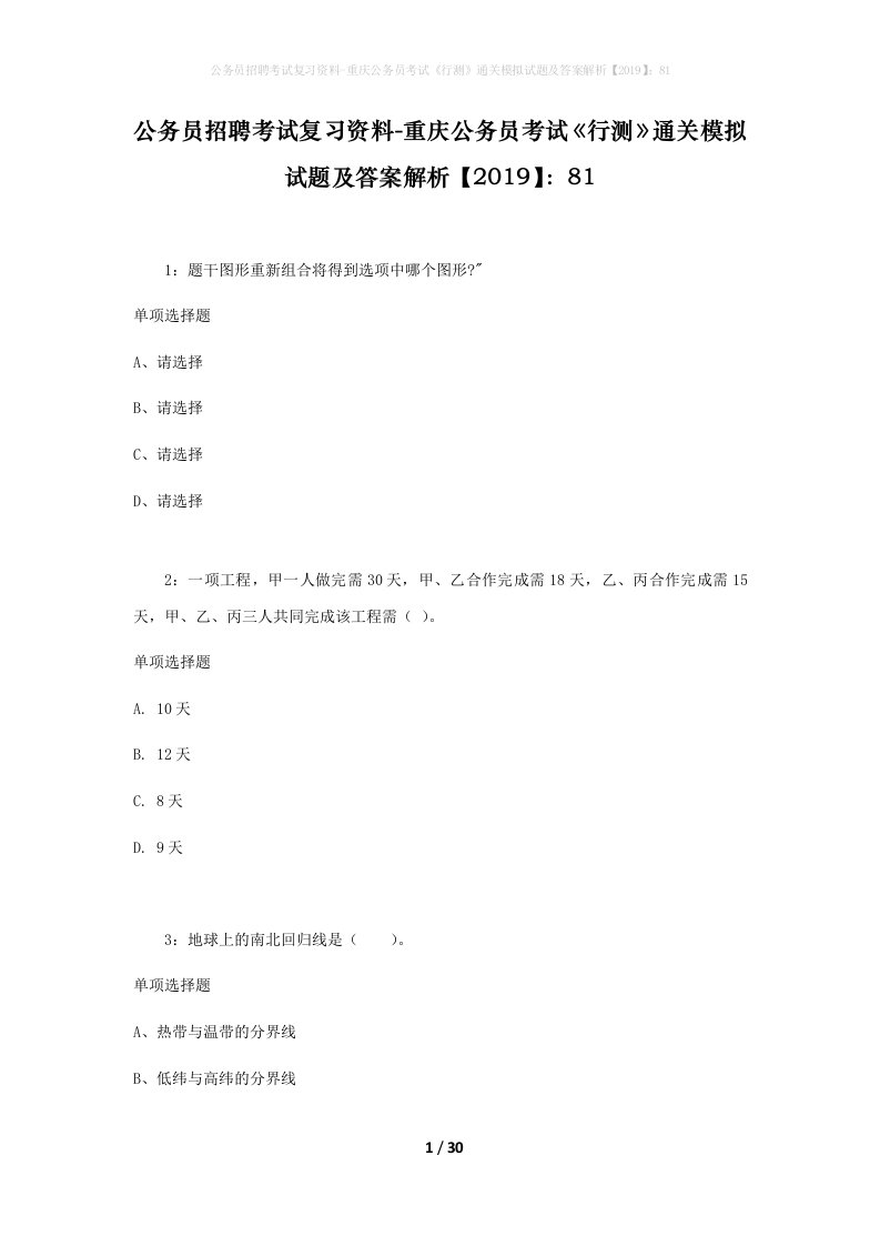 公务员招聘考试复习资料-重庆公务员考试行测通关模拟试题及答案解析201981_5