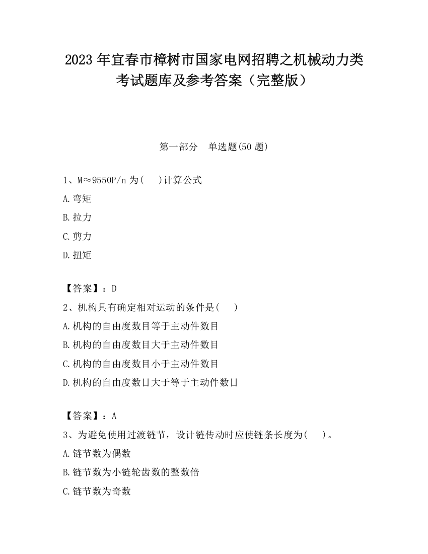 2023年宜春市樟树市国家电网招聘之机械动力类考试题库及参考答案（完整版）