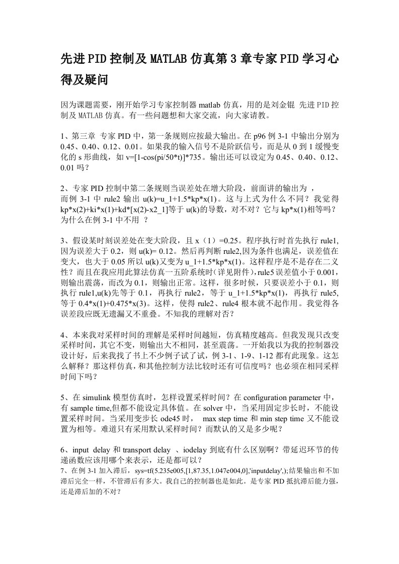 先进PID控制及MATLAB仿真第3章专家PID学习心得及疑问