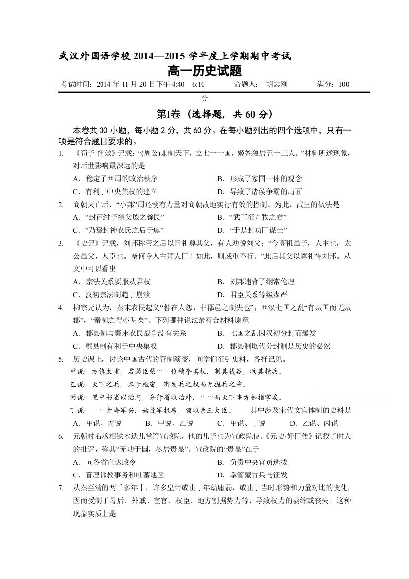 《首发》湖北省武汉外国语学校2014-2015学年高一上学期期中考试历史试题WORD版含答案