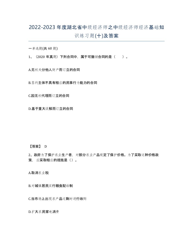 2022-2023年度湖北省中级经济师之中级经济师经济基础知识练习题十及答案