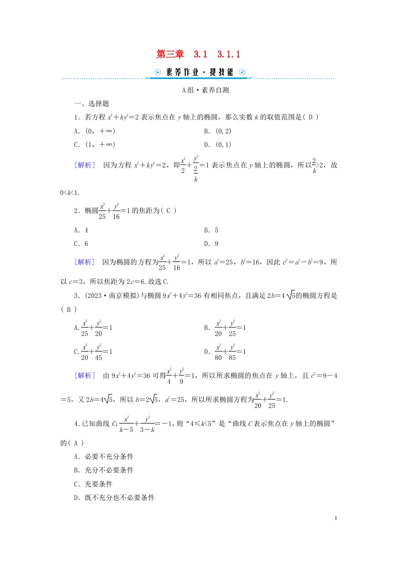 新教材2023年高中数学第3章圆锥曲线的方程3.1椭圆3.1.1椭圆及其标准方程素养作业新人教A版选择性必修第一册