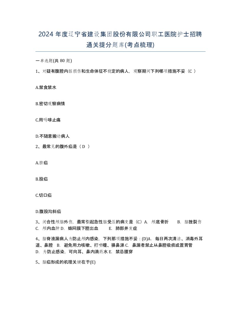 2024年度辽宁省建设集团股份有限公司职工医院护士招聘通关提分题库考点梳理