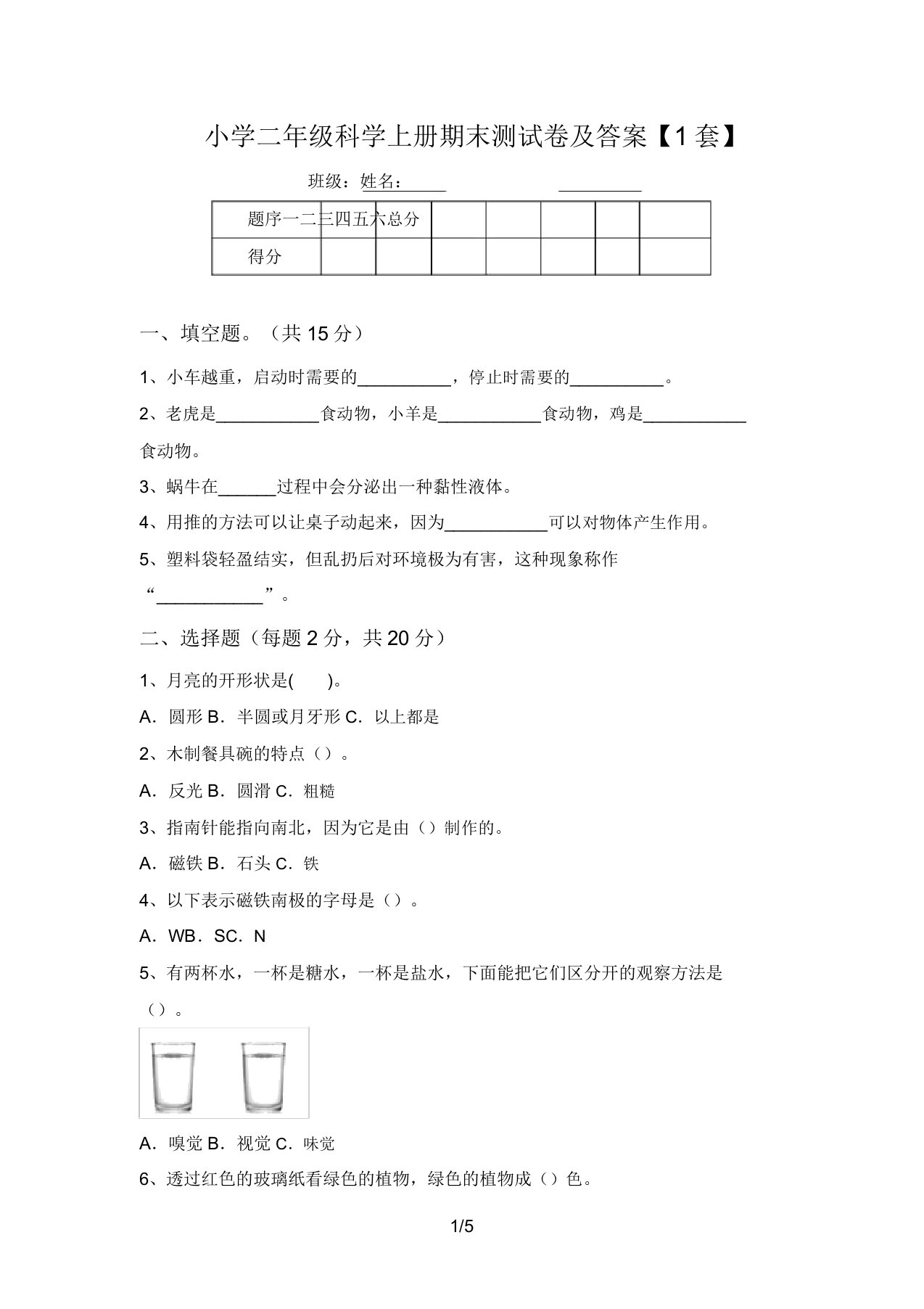 小学二年级科学上册期末测试卷及答案【1套】