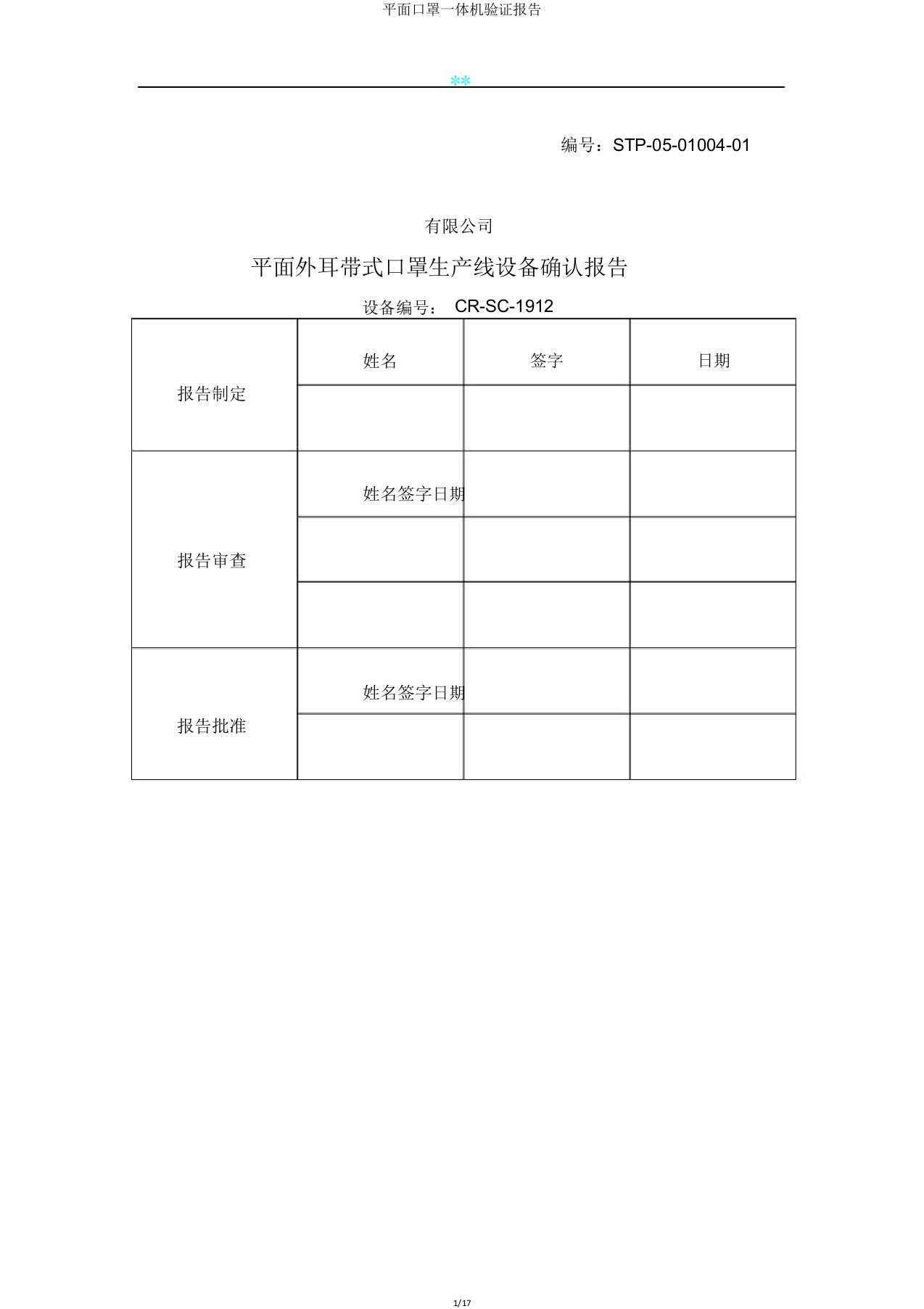 平面口罩一体机验证报告