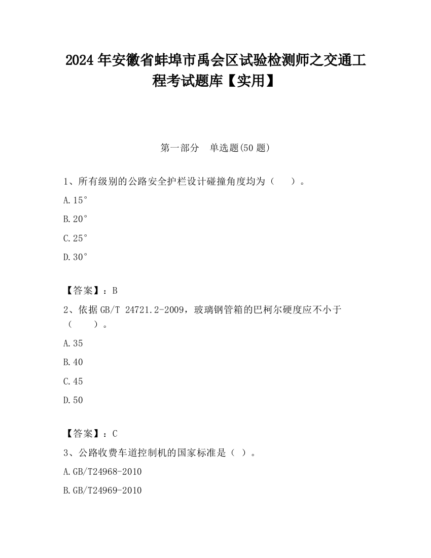 2024年安徽省蚌埠市禹会区试验检测师之交通工程考试题库【实用】